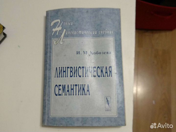 И.М. Кобозева. Лингвистическая семантика