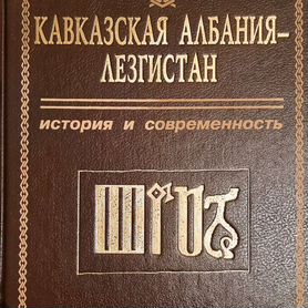 Кавказская Албания Лезгистан, Етим Эмин, Дербент