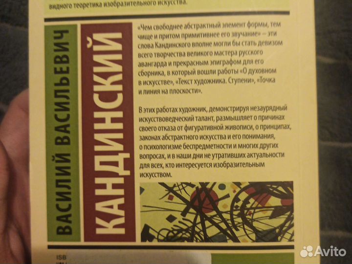 Василий Кандинский - Точка и линия на плоскости