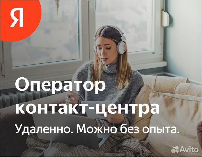 Удаленный оператор чата (без опыта, в Яндекс)