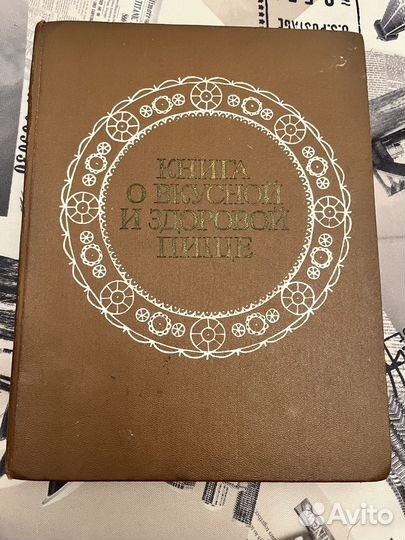 Книга о вкусной и здоровой пище 1983 год