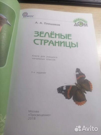 Зеленые страницы Плешаков А.А