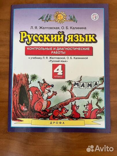 Желтовская Русский язык 4 кл. Контр. и диагност