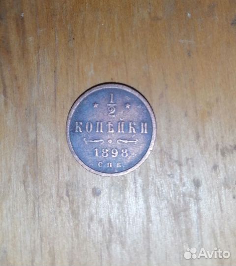 1/2 копейки Николая 2