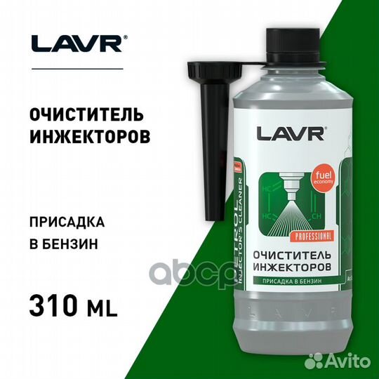 Очиститель инжекторов lavr 0,310л присадка в бе