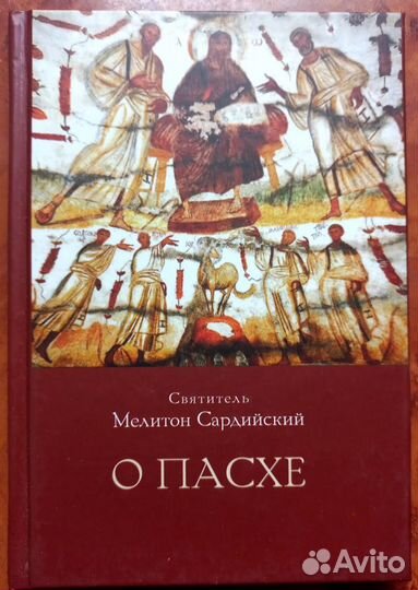 Свт. Мелитон Сардийский. О Пасхе