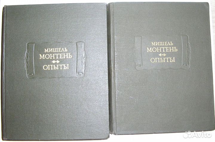 Опыты. В трех книгах. Книги первая и вторая. Книга