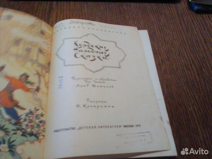 Курдские народные сказки.1972 год
