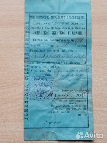 Проездной билет (талон) 1906г объявление продам