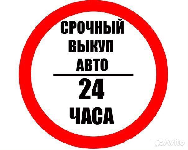 Выкуп Авто Автовыкуп