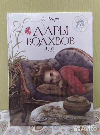 О. Генри: Дары волхвов (в плёнке)