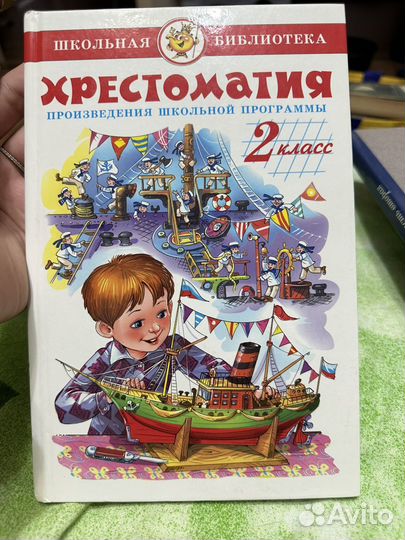 Хрестоматия 2 класс
