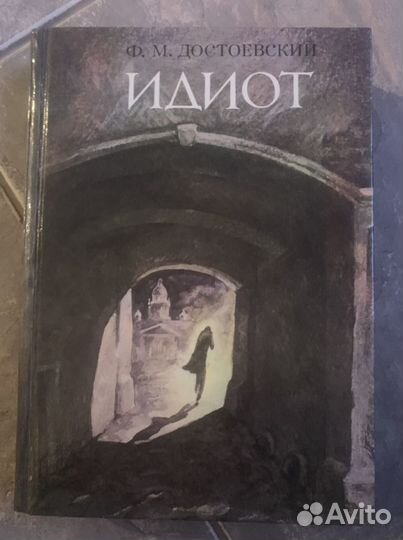 Книга Идиот Достоевский