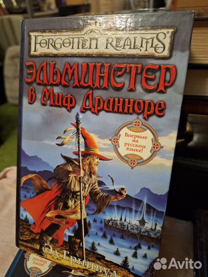 Книги Роберта Энтони Сальваторе и Эда Гринвуда