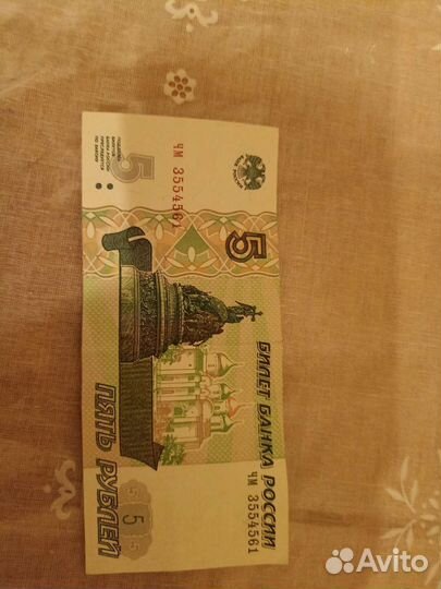 Пять рублей бумажные 1997 года