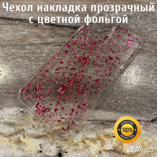 Чехол прозрачный с фольгой для iPhone, Samsung