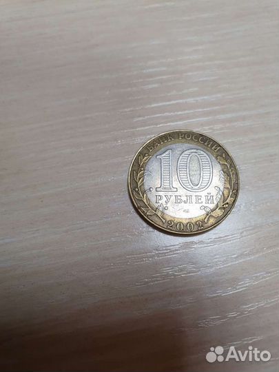 10 рублей министерство экономики 2002г