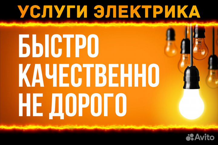 Услуги электрика