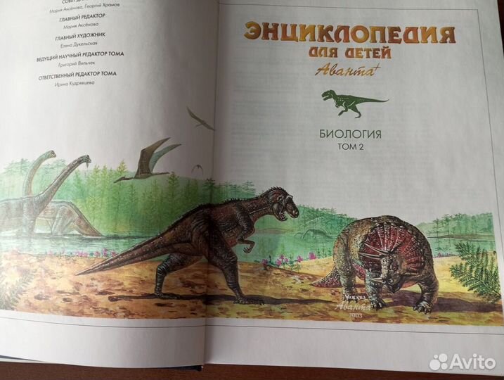 Детская Энциклопедия Аванта Биология 1 том