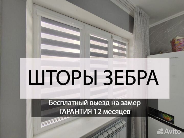 Рулонные шторы зебра