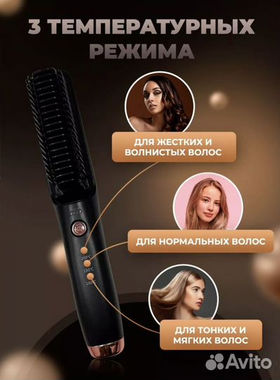 Беспроводная расческа для выпрямления волос