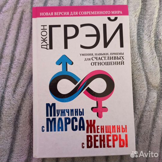 Джон Грей. Мужчины с Марса, женщины с Венеры