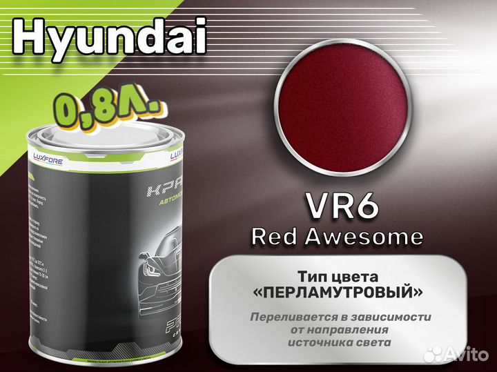 Краска Luxfore 0,8л. (Hyundai VR6 Red Awesome)