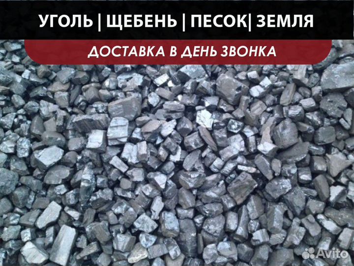 Уголь россыпью