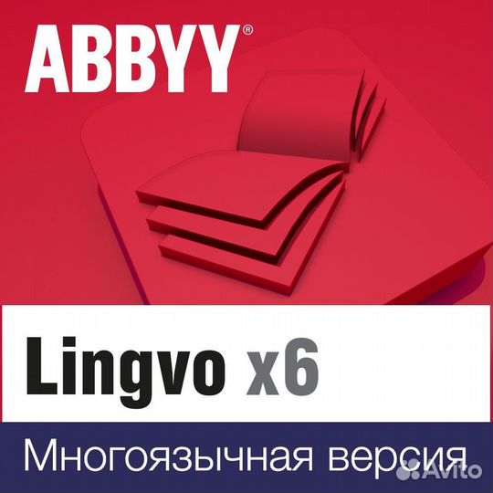 Abbyy Lingvo x6 Многоязычная Домашняя версия 3 год