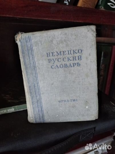Немецко-русский словарь