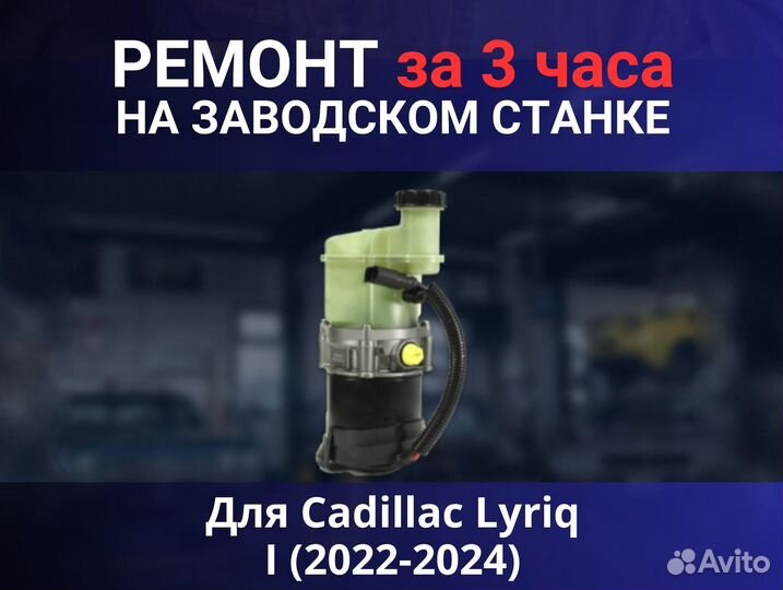 Эгур Cadillac Lyriq I (2022-2024), ремонт