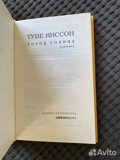 Туве янсон Город Солнца