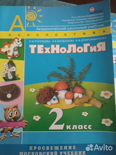 Учебник и рабочая тетрадь по технологии 2 класс