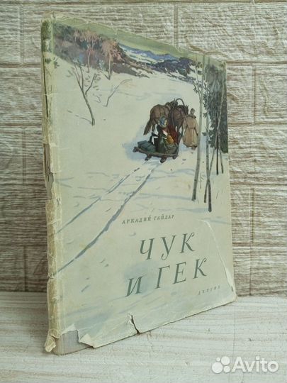 Гайдар. Чук и Гек 1964 г