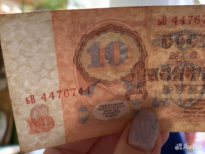 10 рублей 1961 г. Номер радар