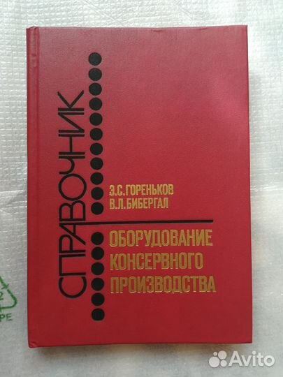 Книги,справочники по консервному оборудованию