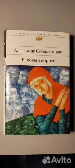 Книга Раковый корпус. Солженицын