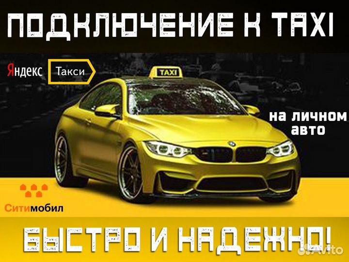 Нужен водитель со своим авто в такси