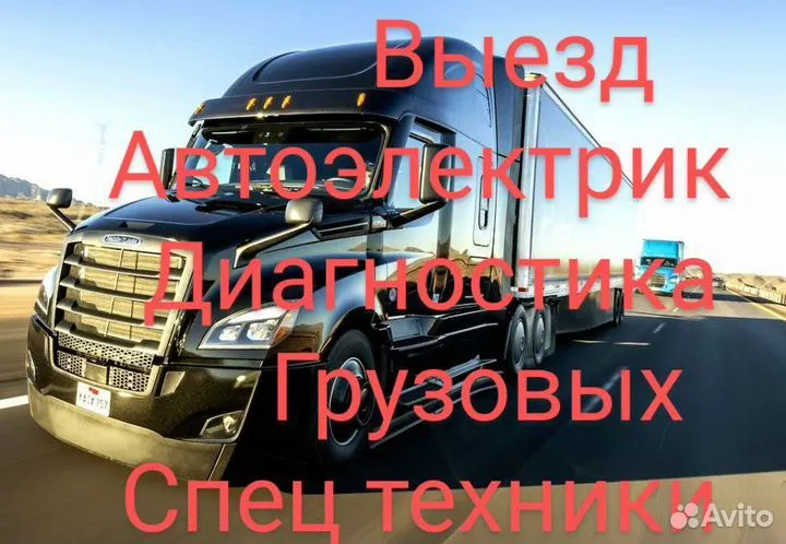 Выездной автоэлектрик, компьютерная диагностика