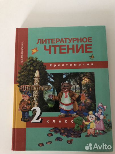 Хрестоматия 2 класс