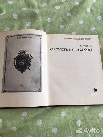 Алферова.Каргополь и Каргополте,изд.1977 г