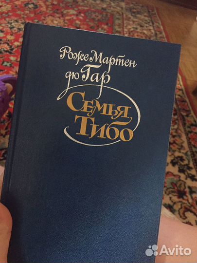 Роже Мартен дю Гар Семья Тибо