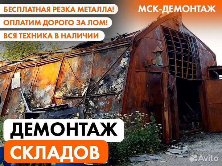 Демонтаж склада / Демонтаж складских комплексов