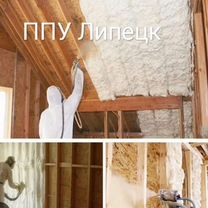 Утепление теплоизоляция пенополиуретаном, Липецк
