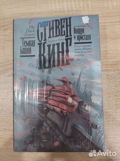 Стивен Кинг, Колдун и кристалл