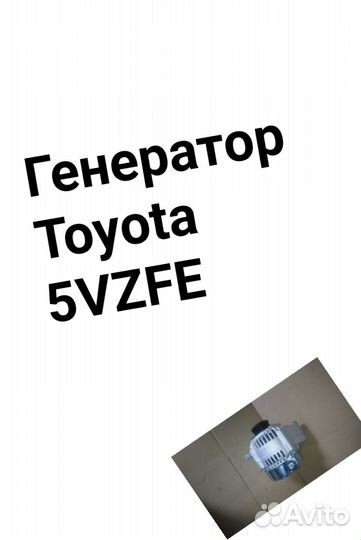 Генератор Toyota 5VZ