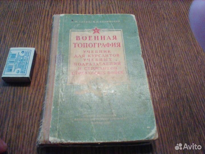 Лахин.Военная топография.1956 год