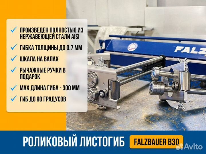 Роликовый листогиб Falzbauer B30
