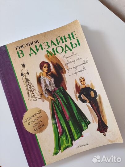 Рисунок в дизайне моды книга