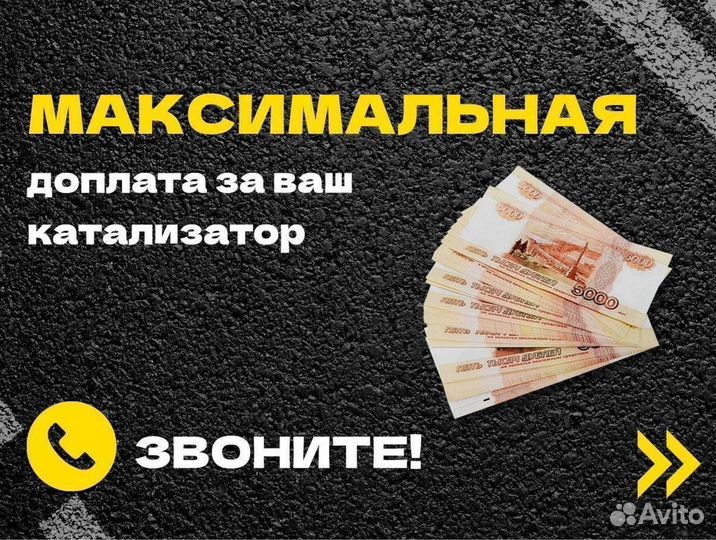 Удаление катализатора с доплатой